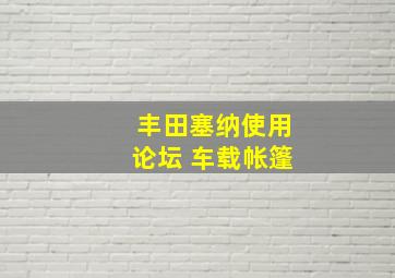 丰田塞纳使用论坛 车载帐篷